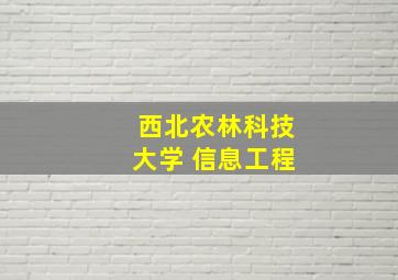 西北农林科技大学 信息工程